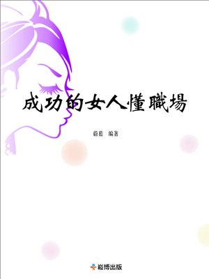 cover image of 成功的女人懂職場
